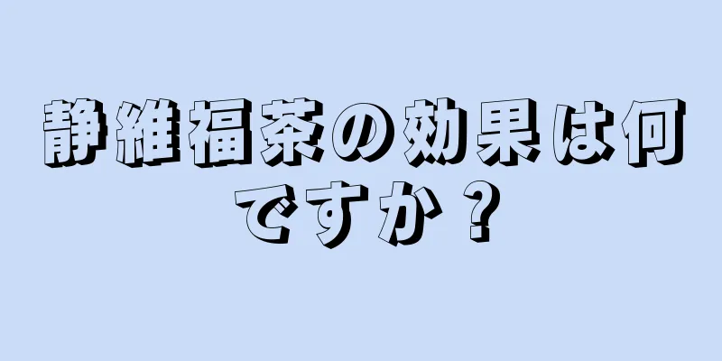 静維福茶の効果は何ですか？