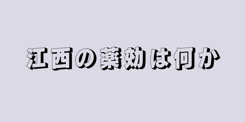 江西の薬効は何か