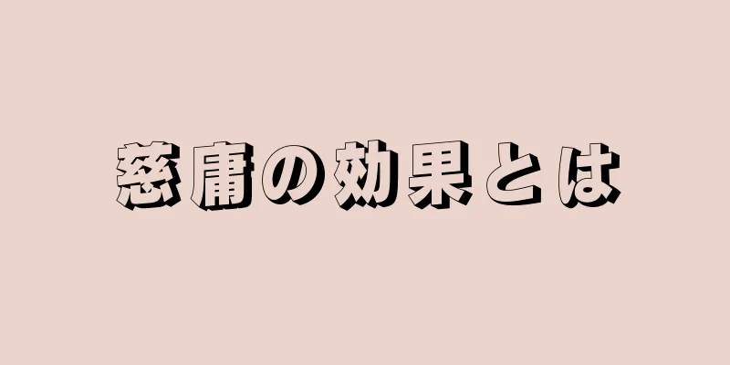 慈庸の効果とは