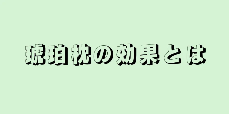 琥珀枕の効果とは