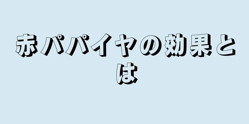 赤パパイヤの効果とは