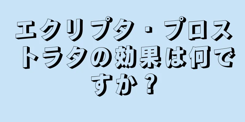 エクリプタ・プロストラタの効果は何ですか？