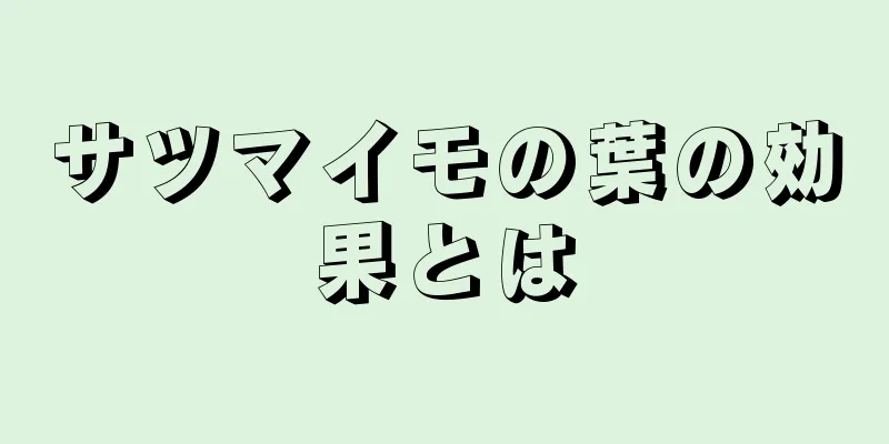 サツマイモの葉の効果とは