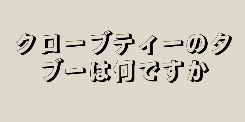 クローブティーのタブーは何ですか