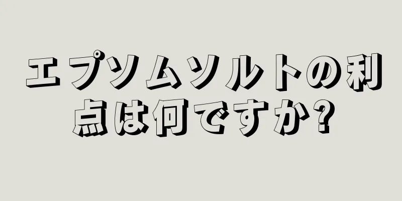 エプソムソルトの利点は何ですか?