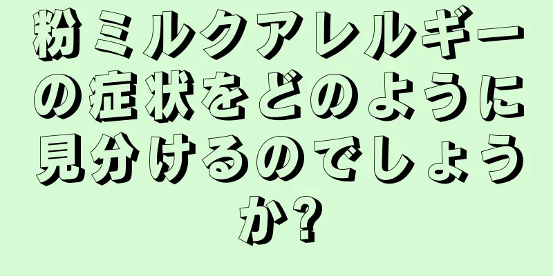 粉ミルクアレルギーの症状をどのように見分けるのでしょうか?