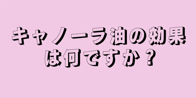 キャノーラ油の効果は何ですか？