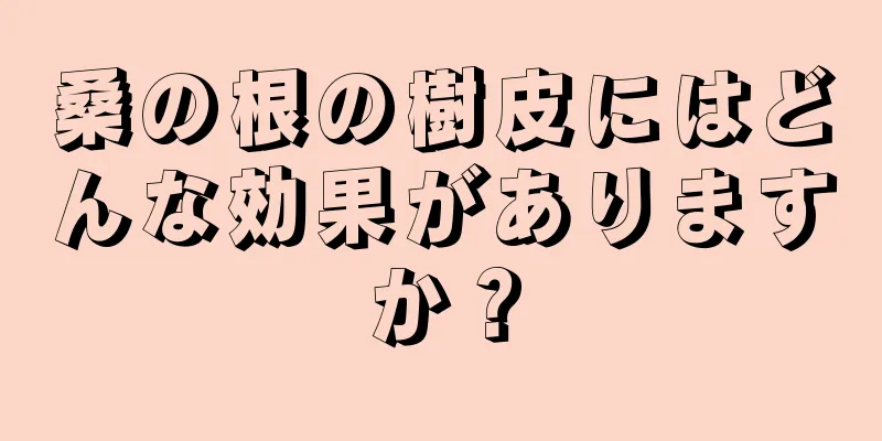 桑の根の樹皮にはどんな効果がありますか？