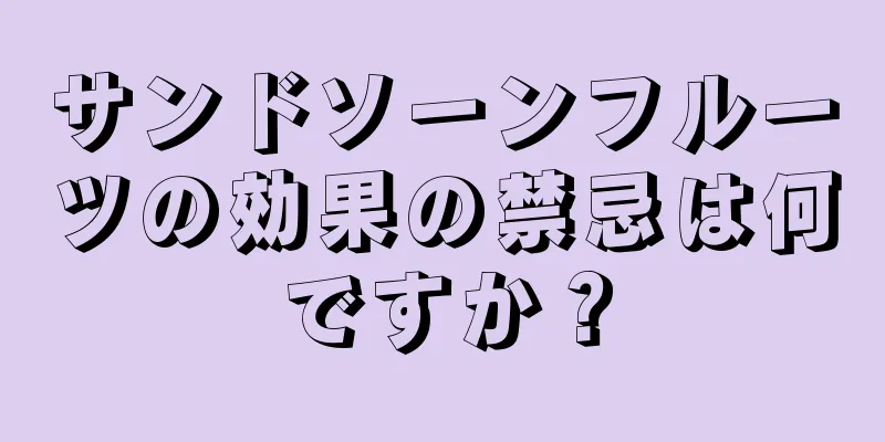 サンドソーンフルーツの効果の禁忌は何ですか？