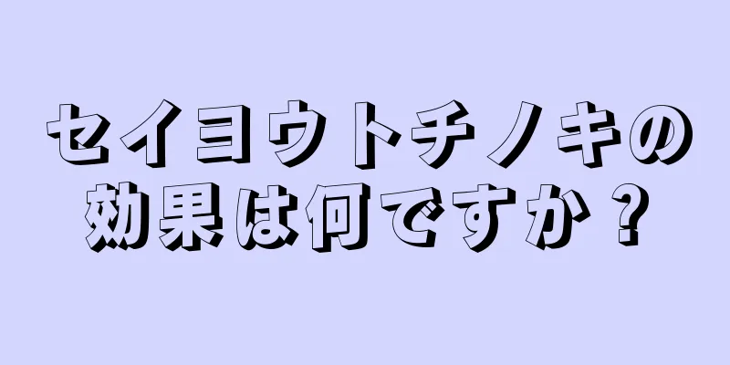 セイヨウトチノキの効果は何ですか？