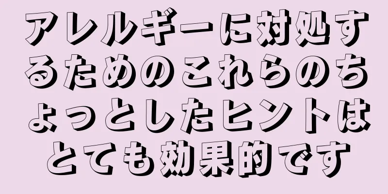 アレルギーに対処するためのこれらのちょっとしたヒントはとても効果的です