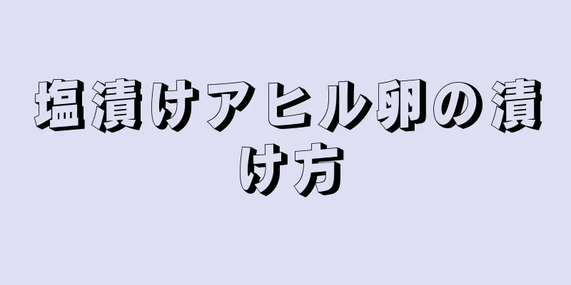 塩漬けアヒル卵の漬け方