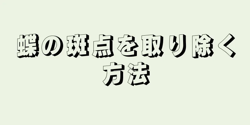 蝶の斑点を取り除く方法