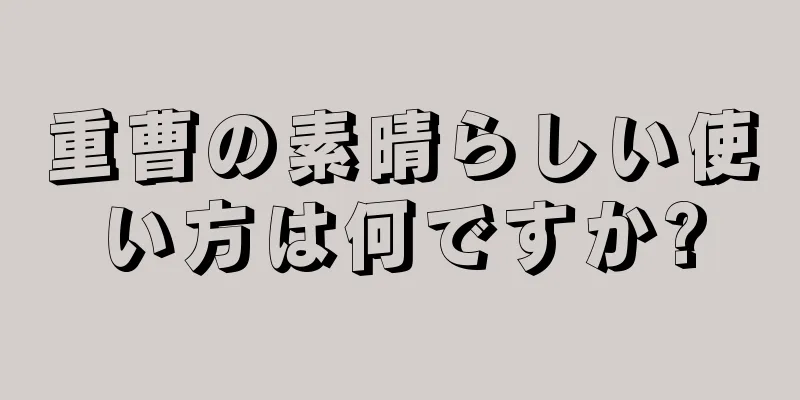 重曹の素晴らしい使い方は何ですか?