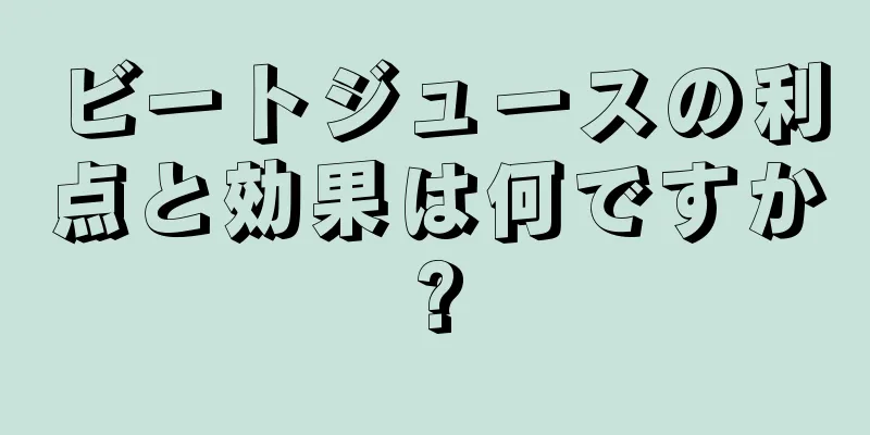 ビートジュースの利点と効果は何ですか?