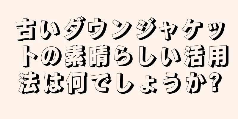 古いダウンジャケットの素晴らしい活用法は何でしょうか?