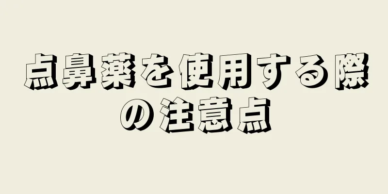 点鼻薬を使用する際の注意点