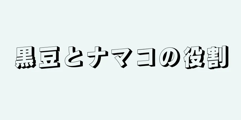 黒豆とナマコの役割