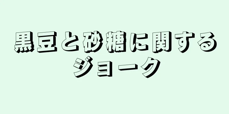 黒豆と砂糖に関するジョーク