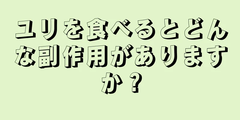 ユリを食べるとどんな副作用がありますか？