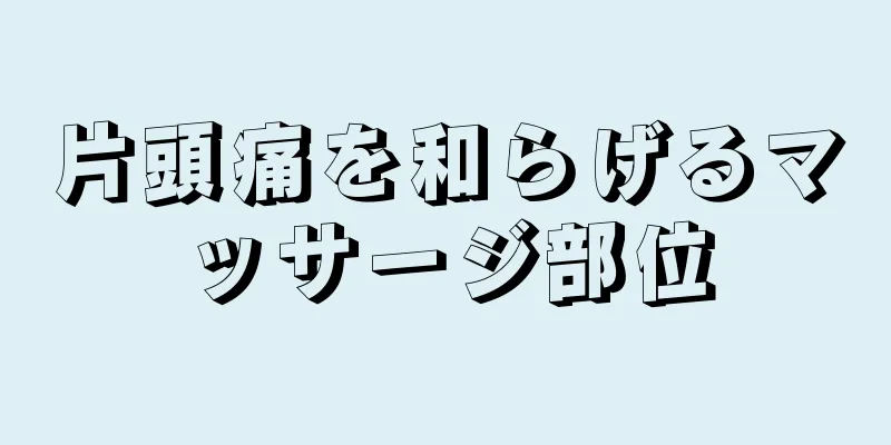 片頭痛を和らげるマッサージ部位