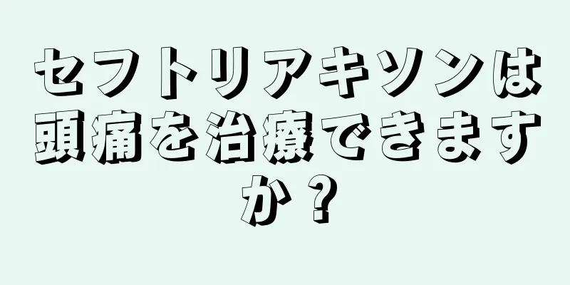 セフトリアキソンは頭痛を治療できますか？