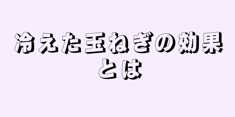 冷えた玉ねぎの効果とは