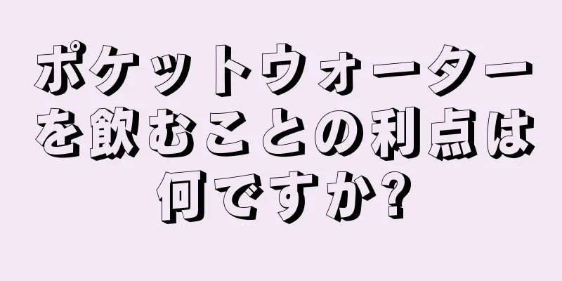 ポケットウォーターを飲むことの利点は何ですか?