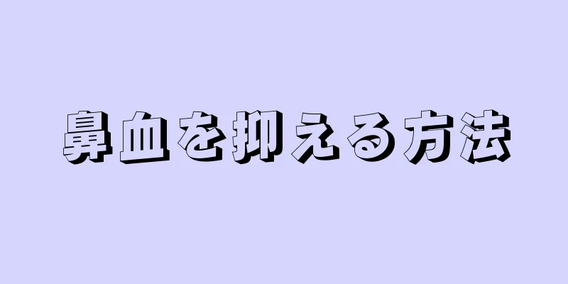 鼻血を抑える方法