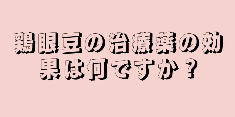 鶏眼豆の治療薬の効果は何ですか？