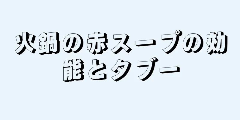 火鍋の赤スープの効能とタブー