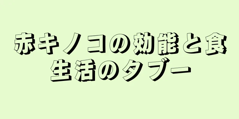 赤キノコの効能と食生活のタブー