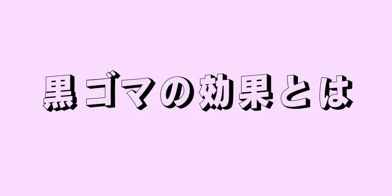 黒ゴマの効果とは