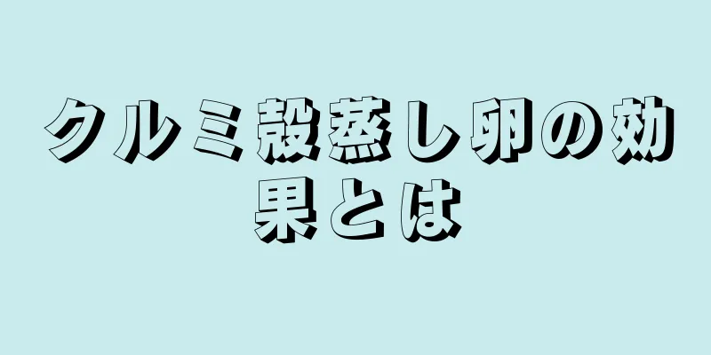 クルミ殻蒸し卵の効果とは