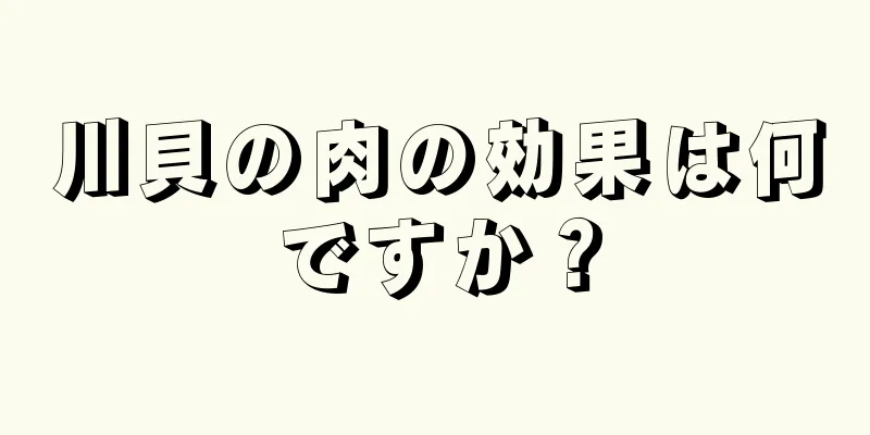 川貝の肉の効果は何ですか？