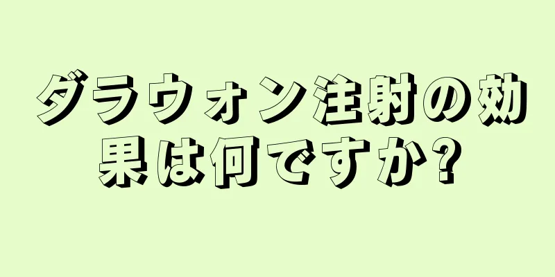 ダラウォン注射の効果は何ですか?