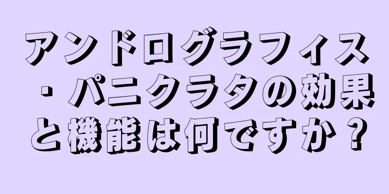 アンドログラフィス・パニクラタの効果と機能は何ですか？