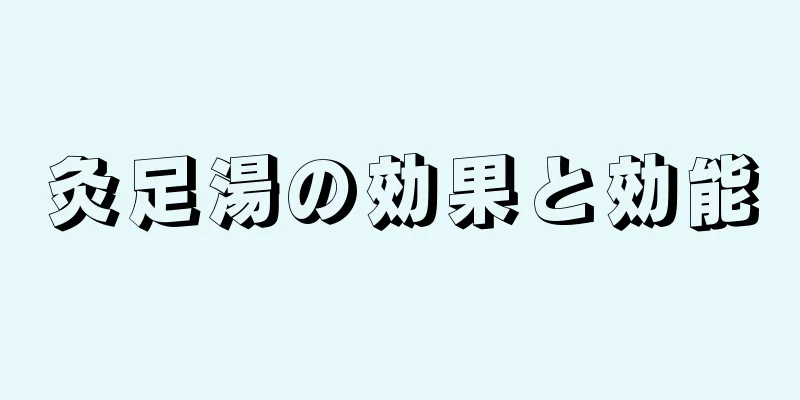 灸足湯の効果と効能