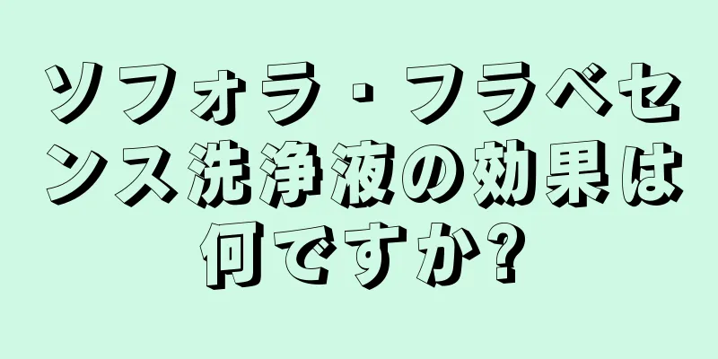 ソフォラ・フラベセンス洗浄液の効果は何ですか?