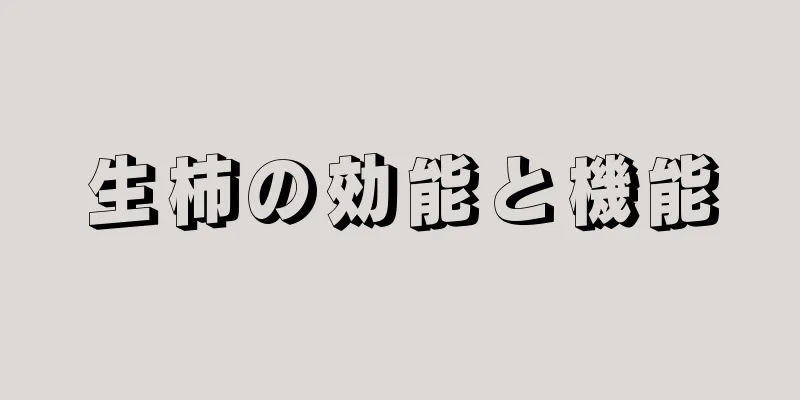 生柿の効能と機能