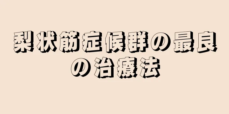 梨状筋症候群の最良の治療法