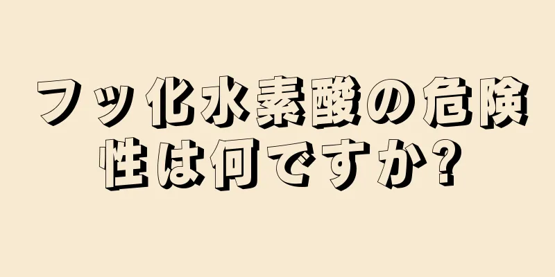 フッ化水素酸の危険性は何ですか?