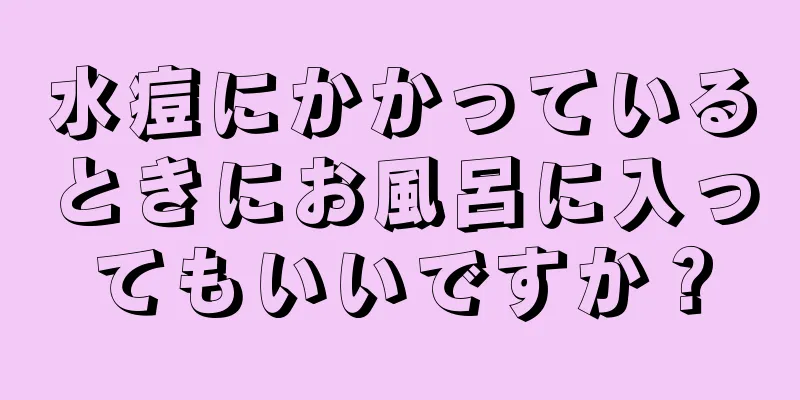 水痘にかかっているときにお風呂に入ってもいいですか？