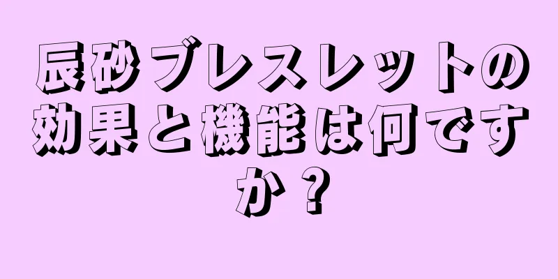 辰砂ブレスレットの効果と機能は何ですか？