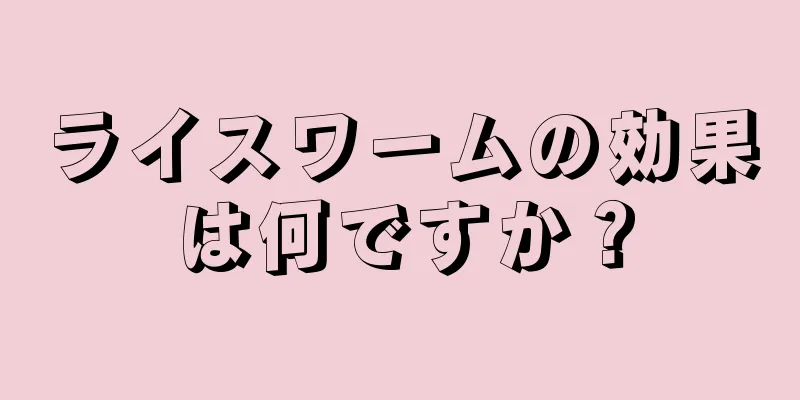 ライスワームの効果は何ですか？