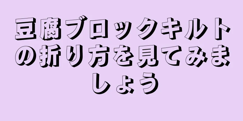 豆腐ブロックキルトの折り方を見てみましょう