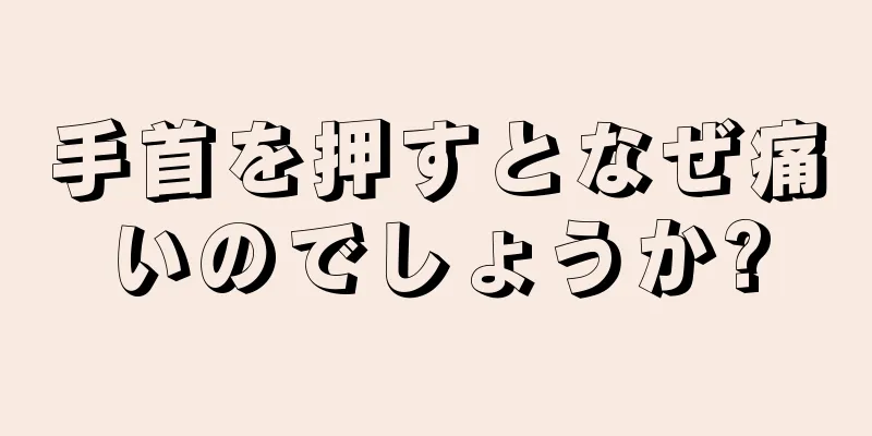 手首を押すとなぜ痛いのでしょうか?