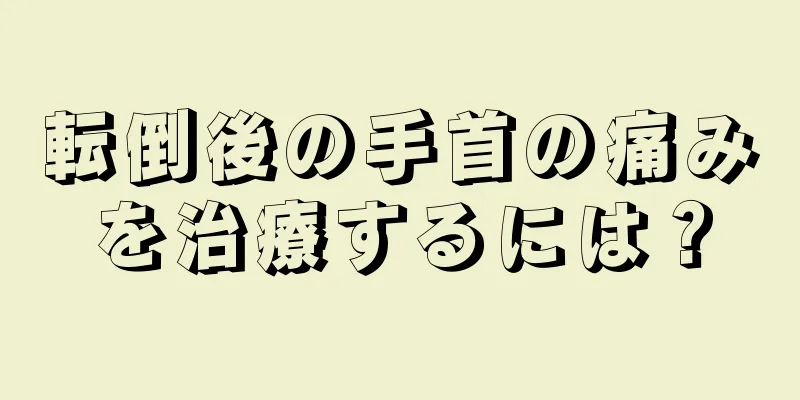 転倒後の手首の痛みを治療するには？