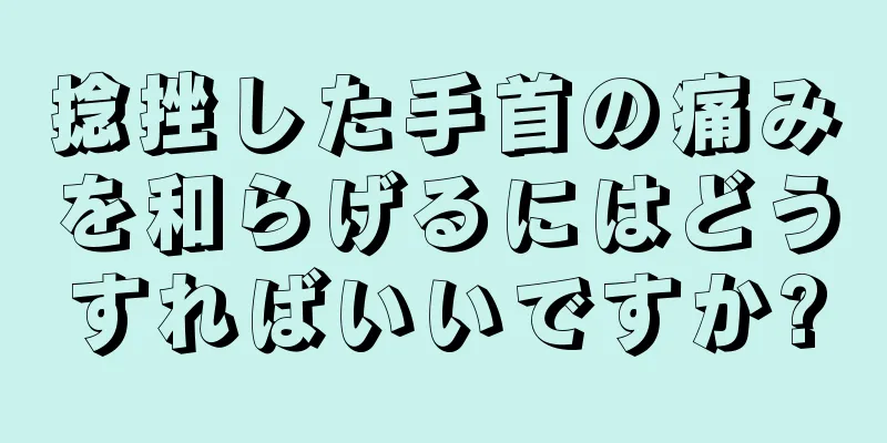 捻挫した手首の痛みを和らげるにはどうすればいいですか?