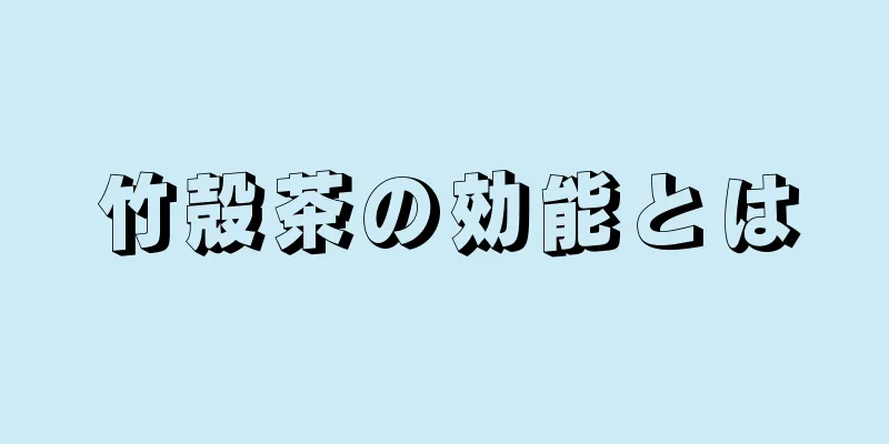 竹殻茶の効能とは